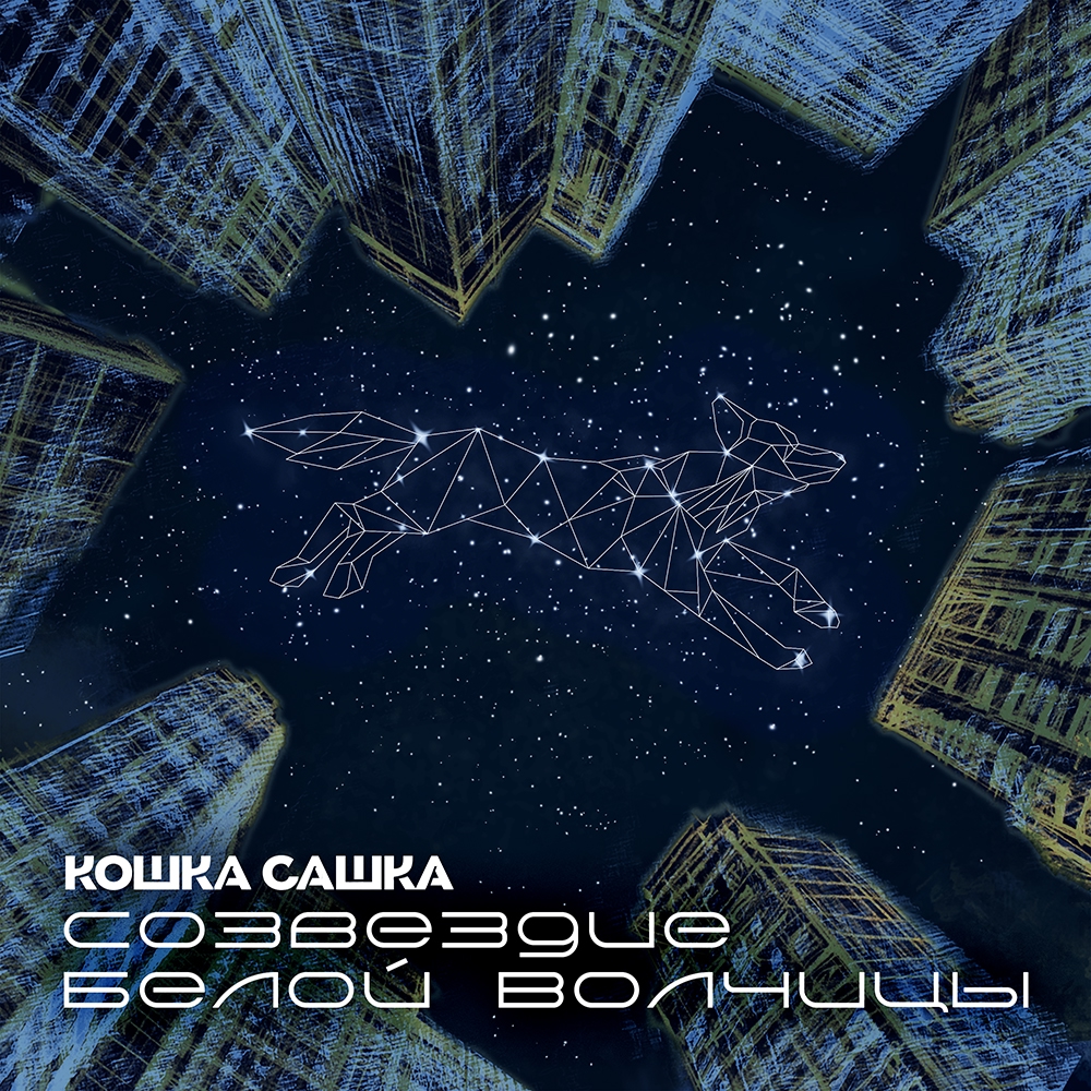 Обложка альбома. Предоставлена издателем Кошка Сашка «Созвездие Белой Волчицы»