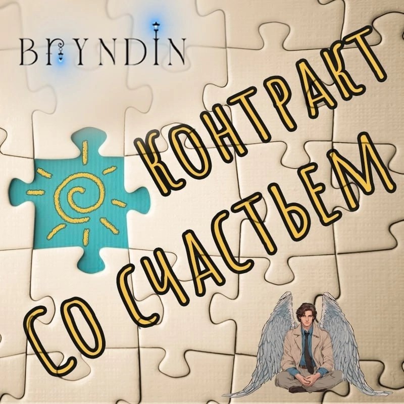 Обложка альбома. Предоставлена издателем Bryndin «Контракт со Счастьем» (интернет-релиз)