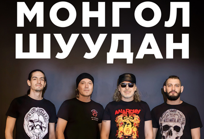 Афиша. Предоставлена организаторами Лидер «Монгол Шуудана» исполнил старые песни из отцовского гаража