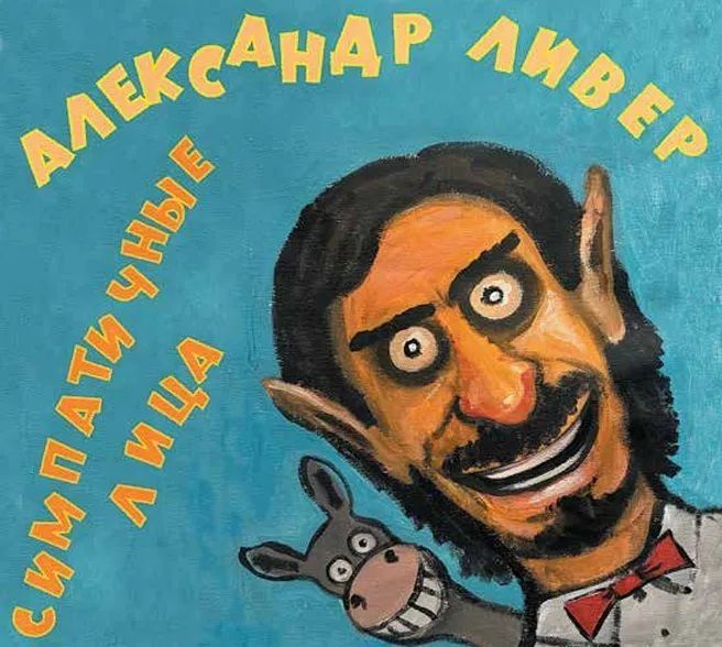 Обложка альбома. Предоставлена издателем Александр Ливер «Симпатичные лица»