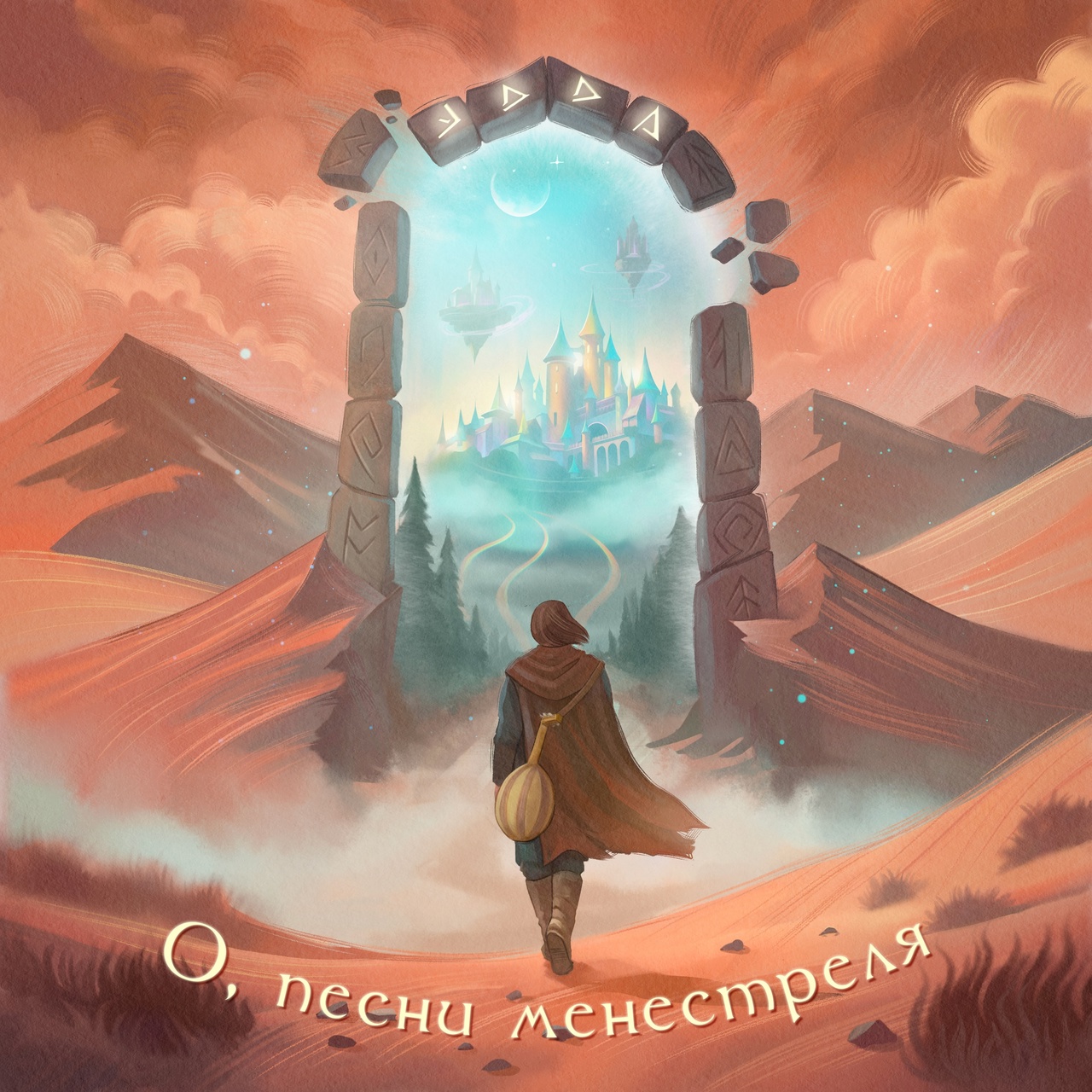 Эдда «О, песни менестреля» (интернет-сингл)