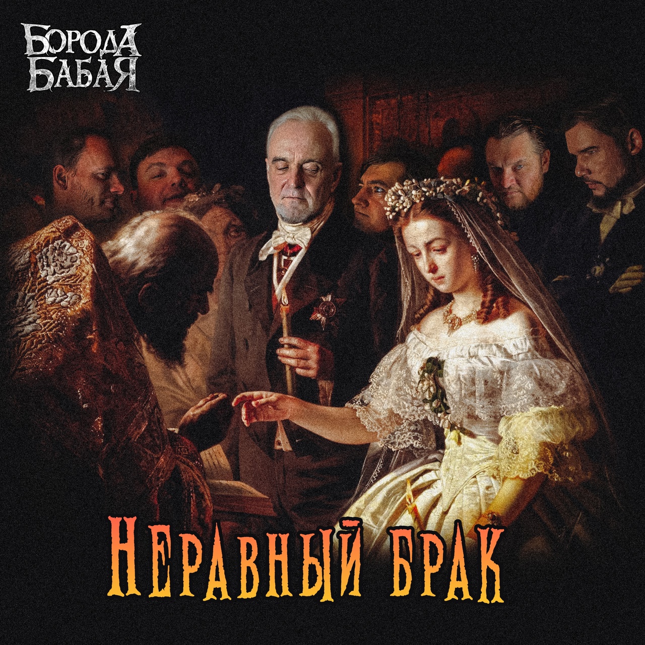 Борода Бабая «Неравный брак» (интернет-сингл)
