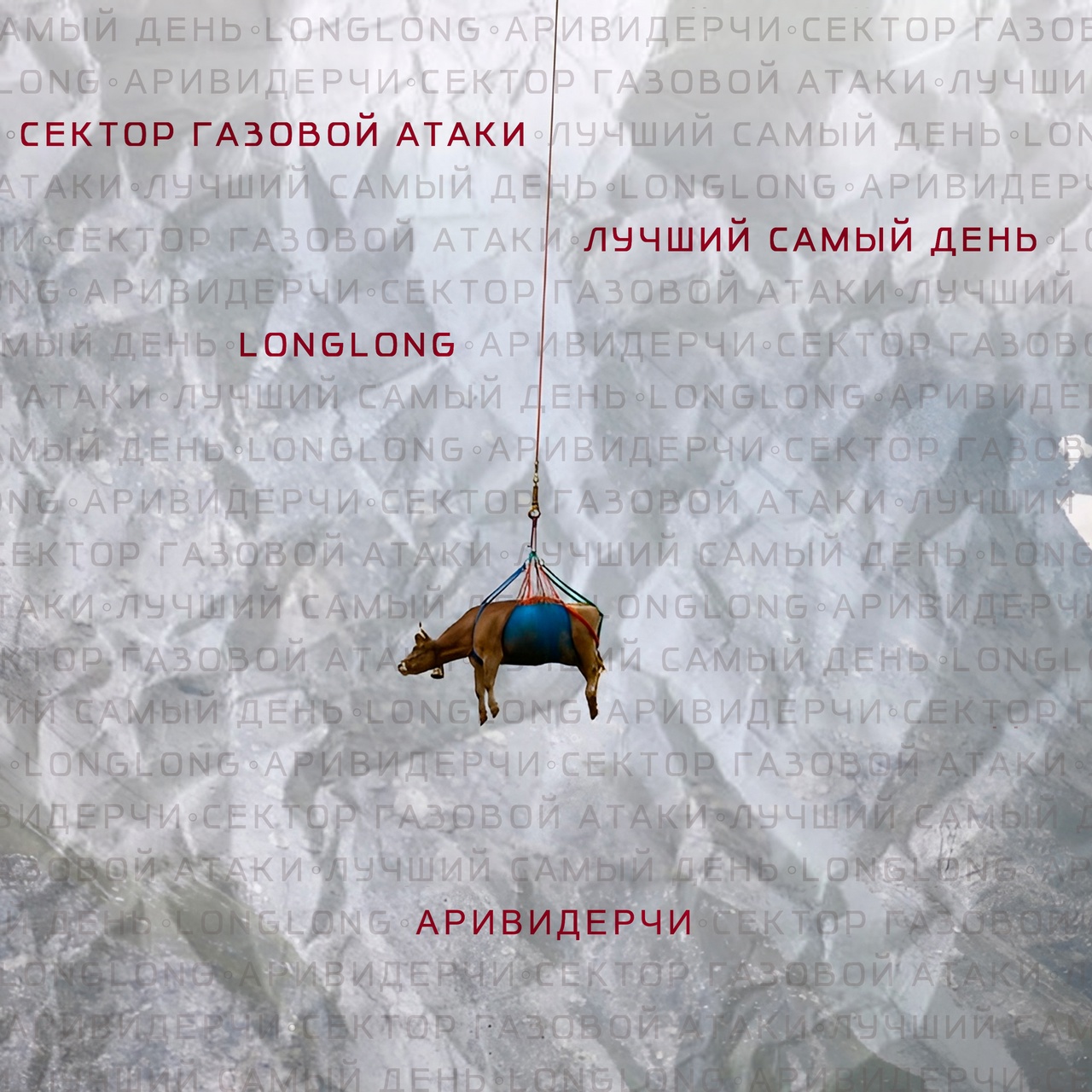 longlong feat. Лучший Самый День и Сектор Газовой Атаки «Ариведерчи» (интернет-с