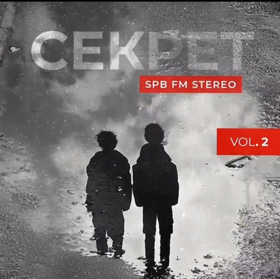 Обложка альбома. Предоставлена издателем Секрет «SPB FM Stereo. Vol 2»
