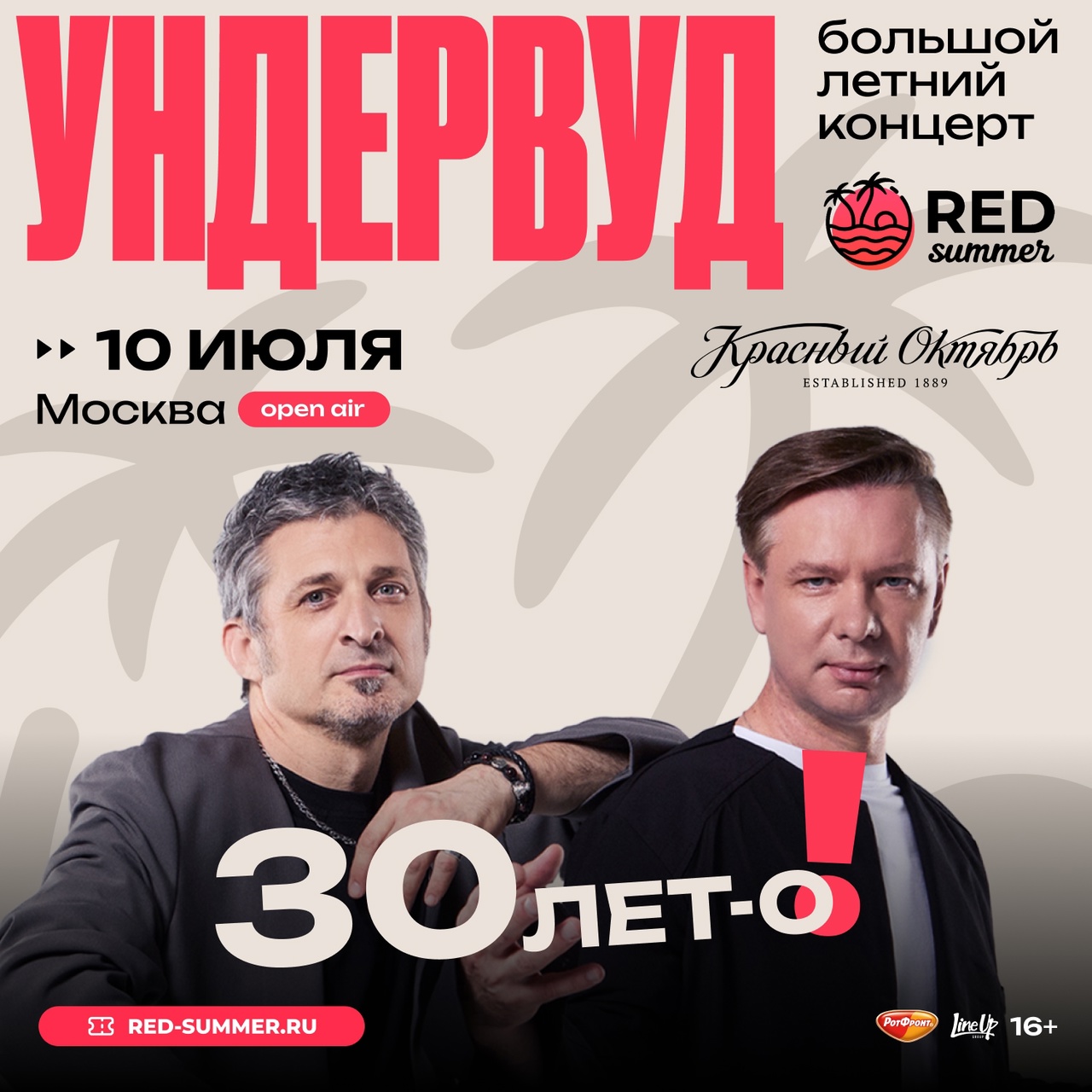 Афиша. Предоставлена организаторами «Ундервуд», 10 июля, Red Summer