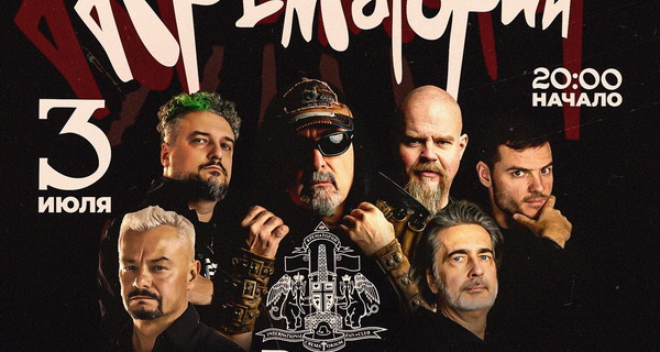 Афиша. Предоставлена организаторами «Крематорий» сыграл летний концерт в честь «игрушки для взрослых»