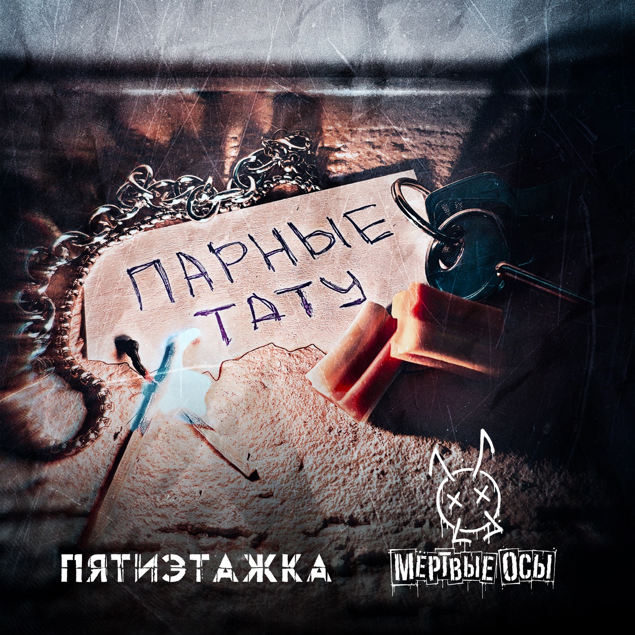 Обложка альбома. Предоставлена издателем Пятиэтажка feat. Мертвые осы «Парные тату» (интернет сингл)