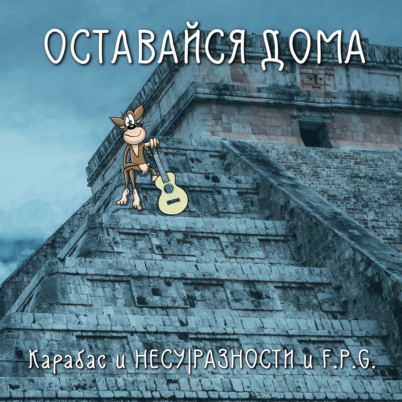 Обложка альбома. Предоставлена издателем Карабас и НесуРазности feat. F.P.G «Оставайся дома» (интернет-сингл)