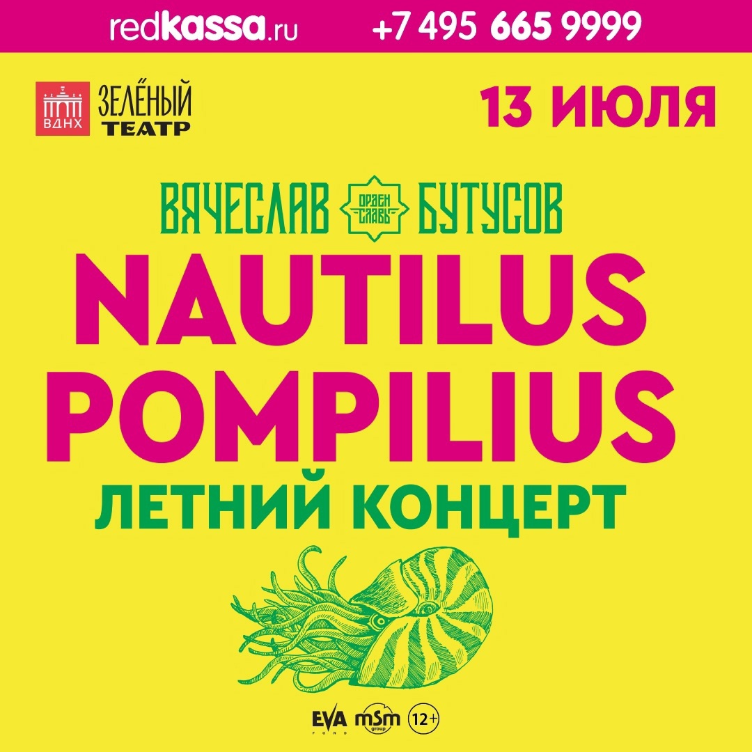 Афиша. Предоставлена организаторами NAUTILUS POMPILIUS. Вячеслав Бутусов, 13 июля, Зеленый театр ВДНХ