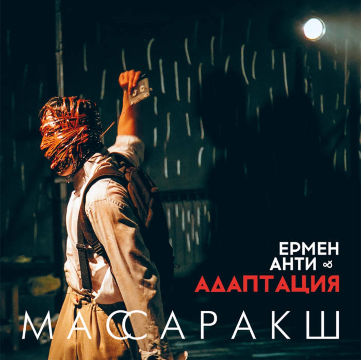 Обложка альбома. Предоставлена издателем Ермен Анти и Адаптация «Массаракш»