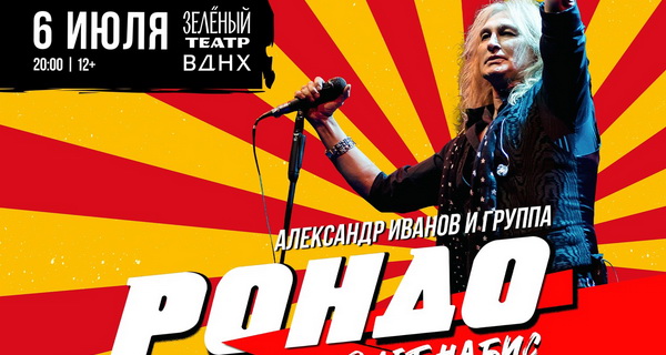 Афиша. Предоставлена организаторами Концерт Александра Иванова состоялся в Зеленом театре ВДНХ 6 июля 2025 года Уже
