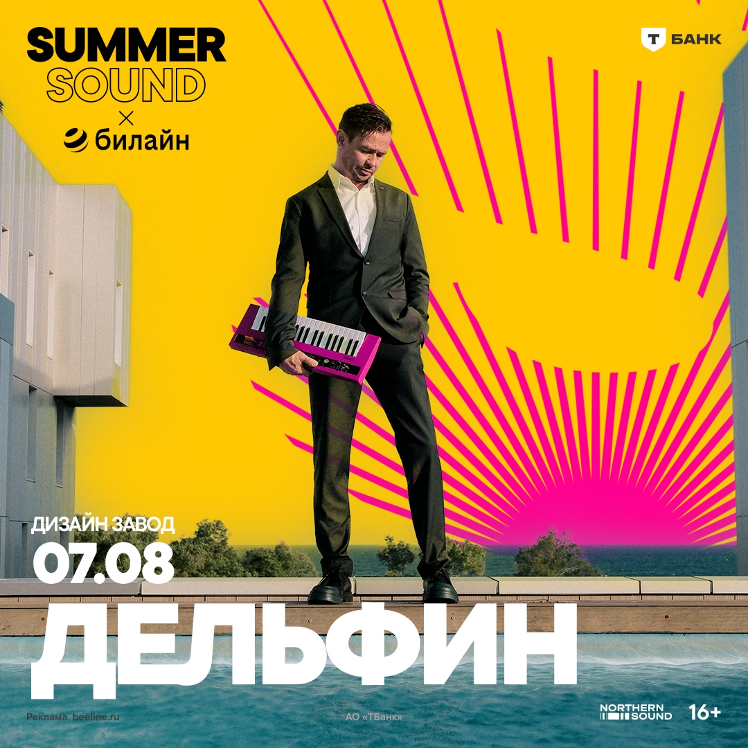 Афиша. Предоставлена организаторами Дельфин, 7 августа, Summer Sound x билайн (Дизайн-завод)