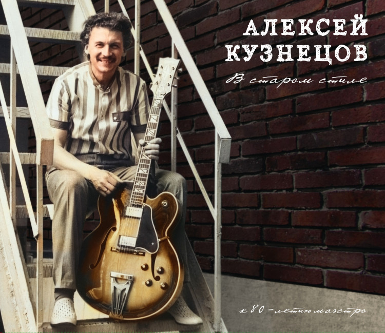 Алексей Кузнецов «В старом стиле (к 80-летию маэстро)» (2 СD)
