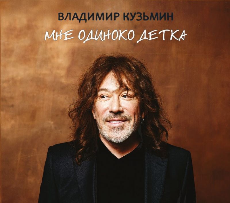 Обложка альбома. Предоставлена издателем Владимир Кузьмин «Мне одиноко детка»