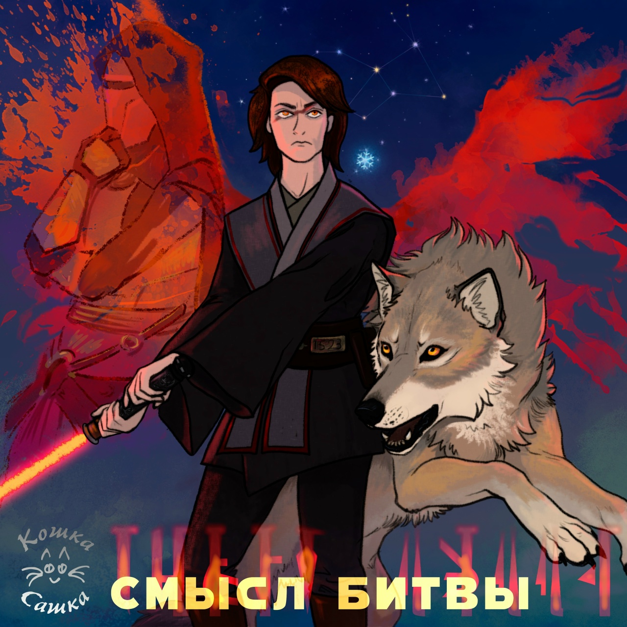 Обложка альбома. Предоставлена издателем Кошка Сашка «Смысл битвы»