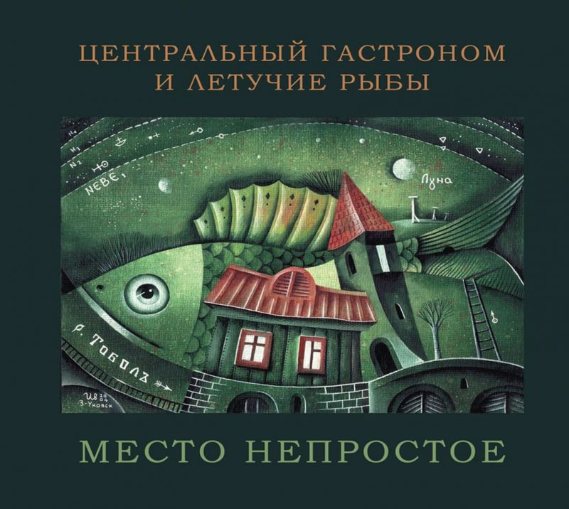 Центральный Гастроном и Летучие Рыбы «Место непростое»