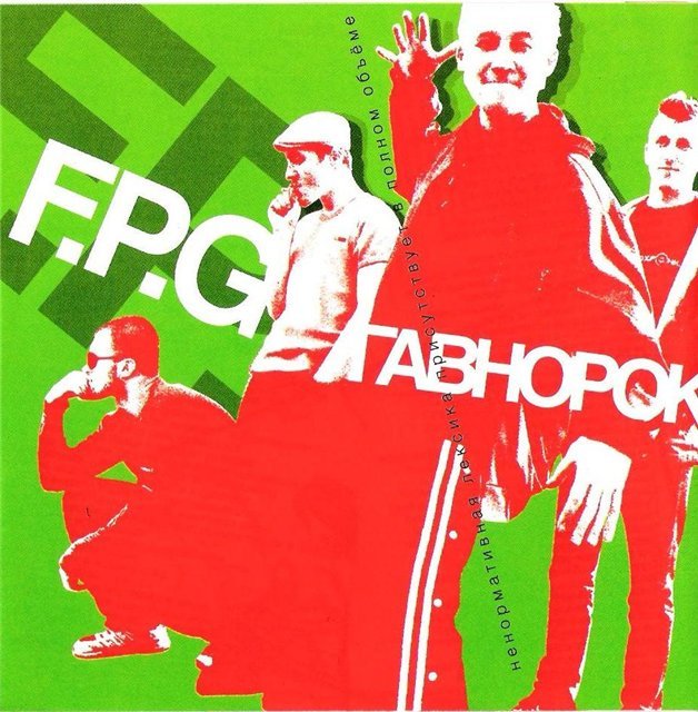 F.P.G «Гавнорок» (переиздание)