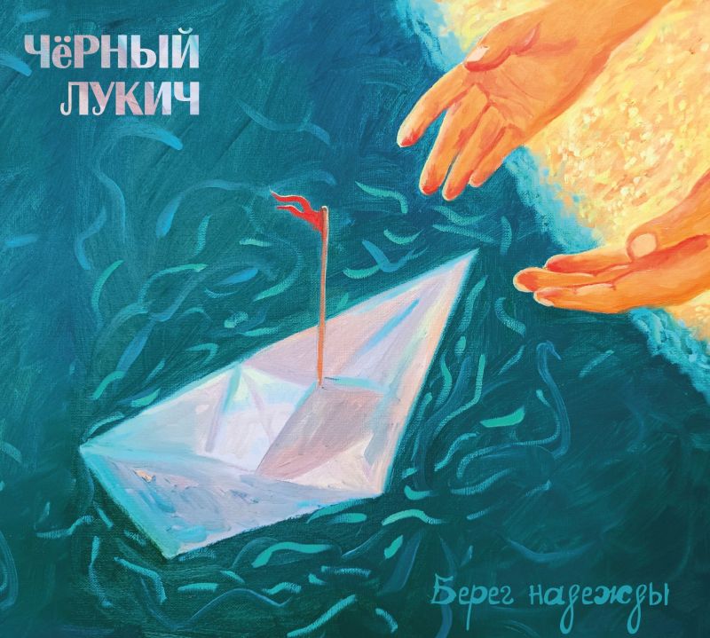 Черный Лукич «Берег надежды» (2 CD)