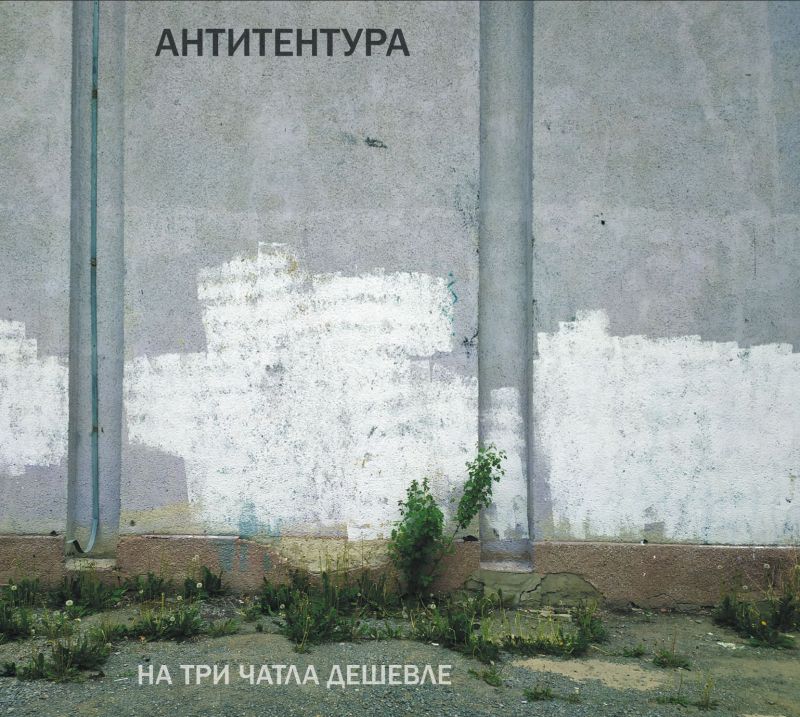 Антитентура «На три чатла дешевле»