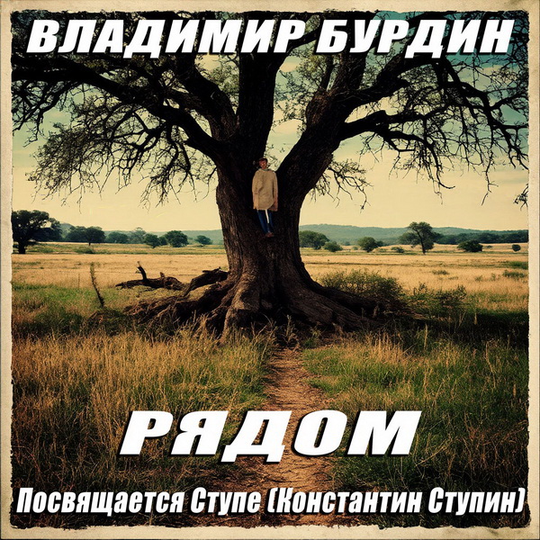 Владимир Бурдин «Рядом» (посвящается Ступе — Константину Ступину)