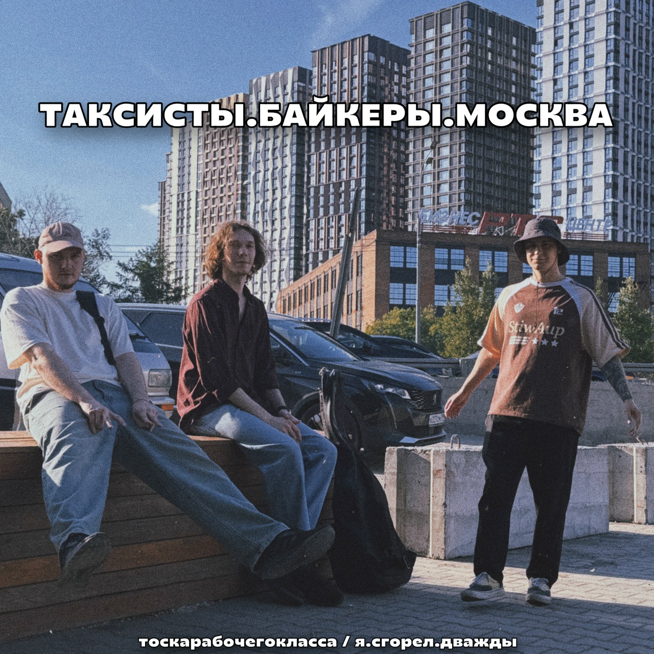 Обложка альбома. Предоставлена издателем тоскарабочегокласса «Таксисты. Байкеры. Москва» (интернет-сингл)