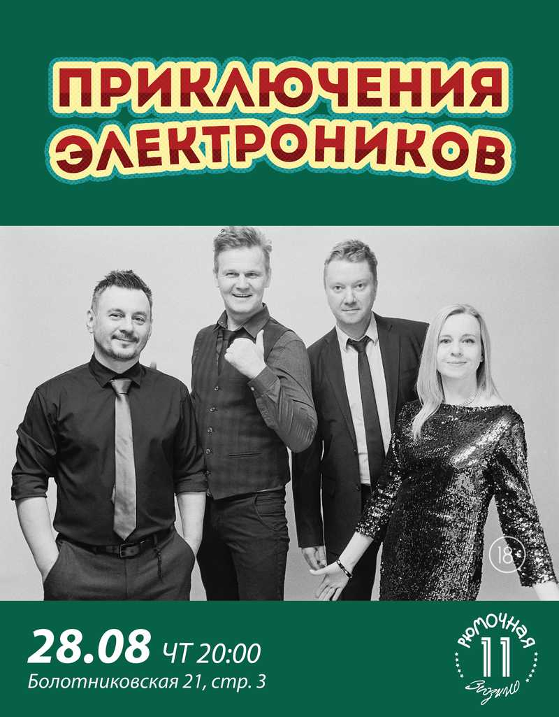 Афиша. Предоставлена организаторами «Приключения Электроников», 28 августа, «Рюмочная Зюзино»