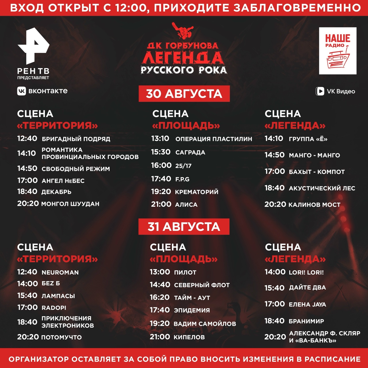Афиша-расписание. Предоставлена организаторами «Легенда Русского Рока», 30 и 31 августа, ДК им. Горбунова