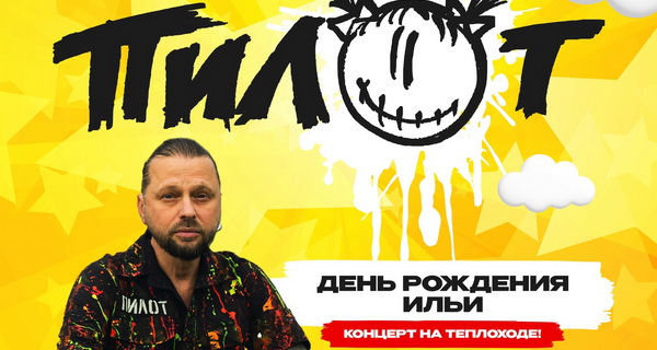 Афиша. Предоставлена организаторами Лидер группы «Пилот» отметил свой «день приземления» концертом на корабле