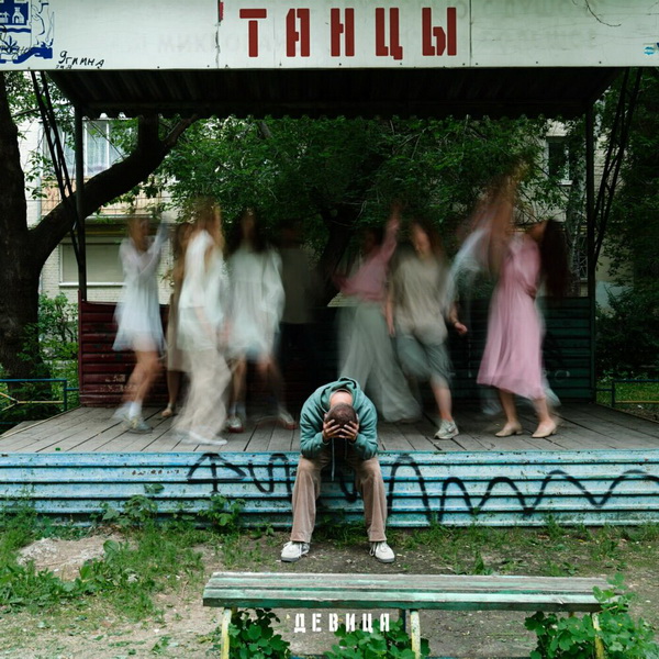 Обложка альбома. Предоставлена издателем Девица «Танцы» (интернет-сингл)