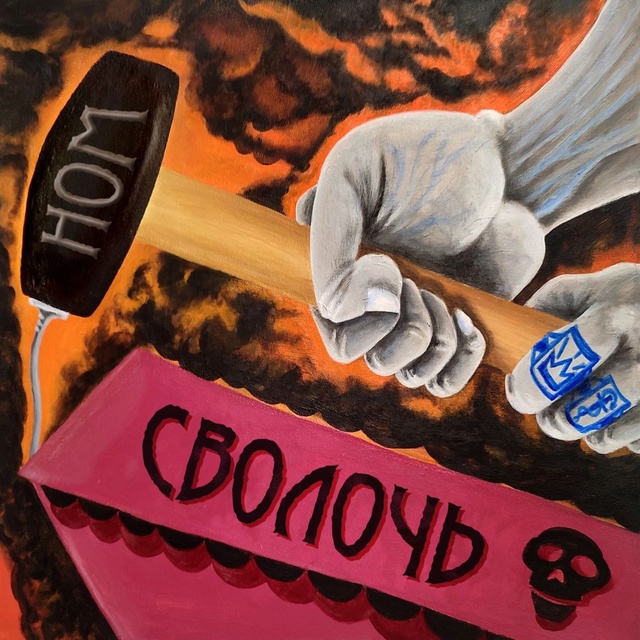 НОМ «Сволочь»