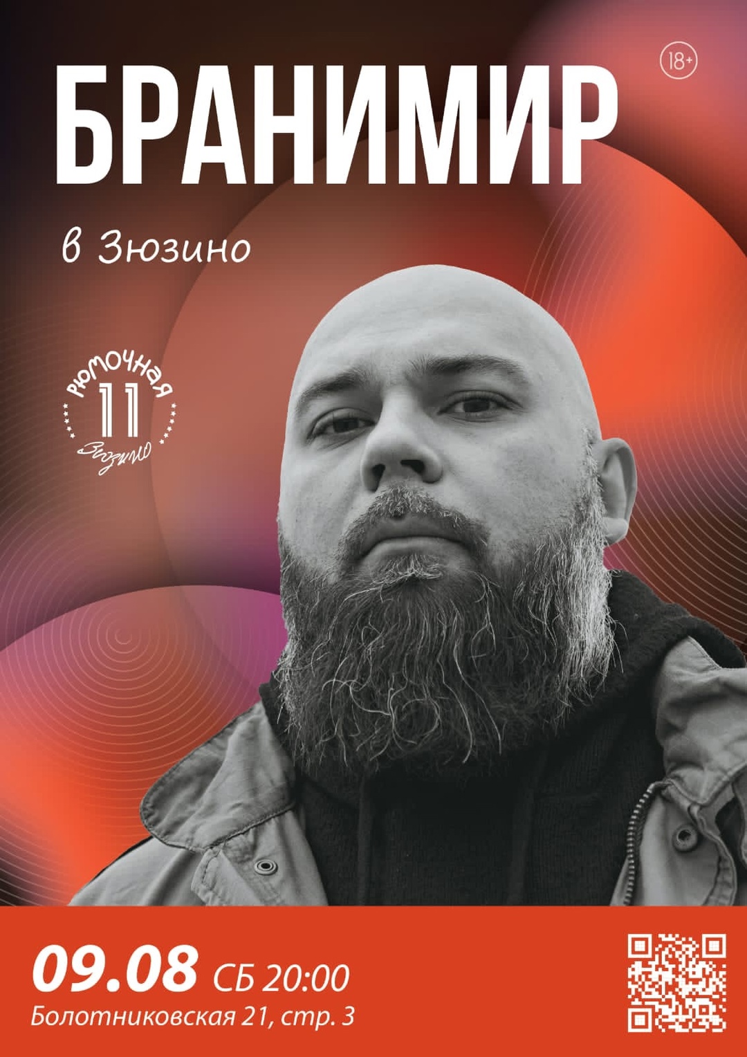 Бранимир, 9 августа, «Рюмочная Зюзино»