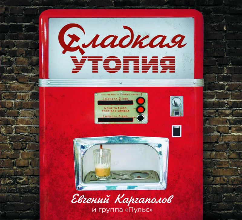 Обложка альбома. Предоставлена издателем Евгений Каргаполов и группа Пульс «Сладкая утопия»