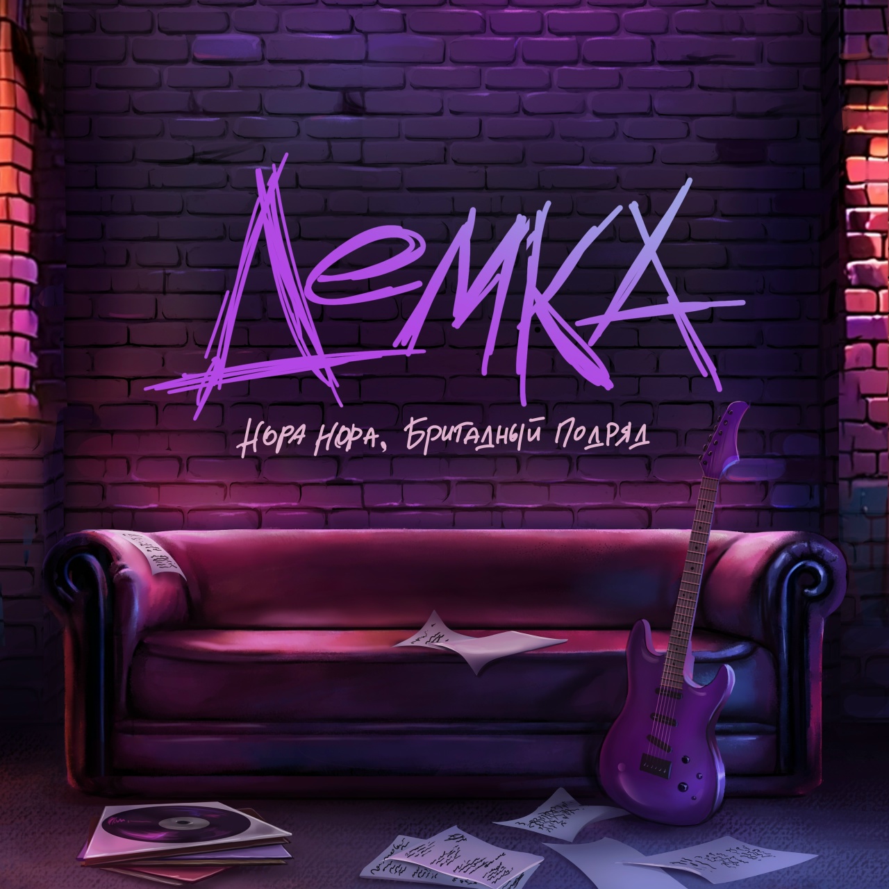 Нора Нора feat. Бригадный подряд «Демка» (интернет-сингл)