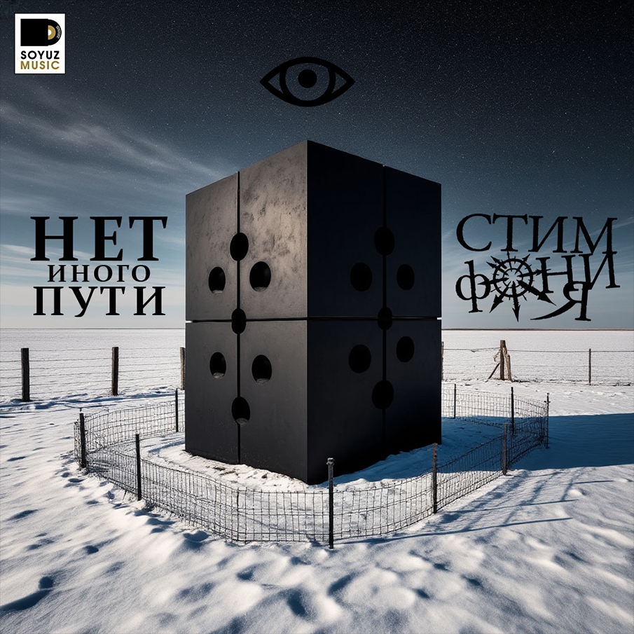 СтимфониЯ «Нет иного пути» (интернет-сингл)