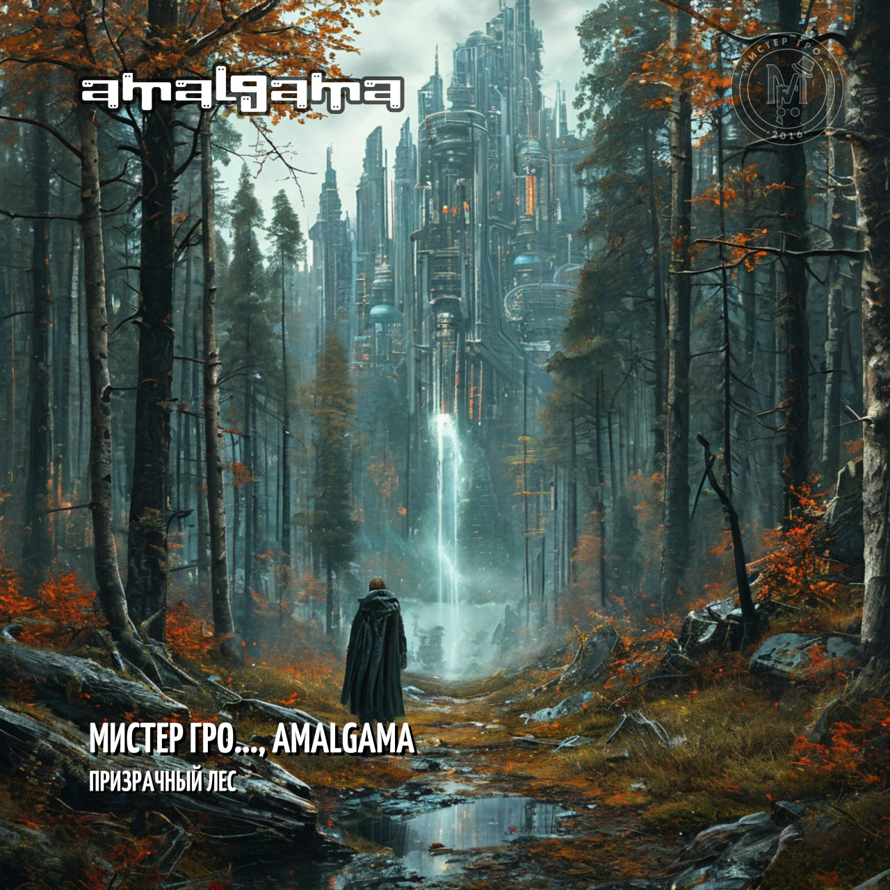 Мистер Гро… feat. Amalgama «Призрачный лес» (интернет-сингл)