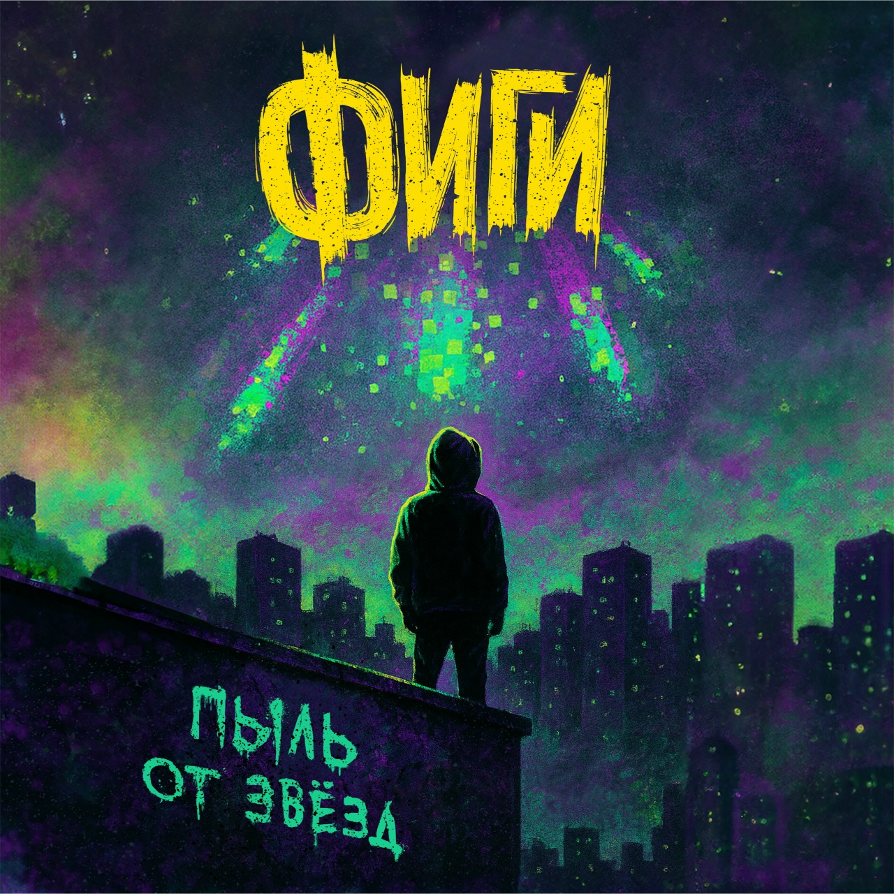 Обложка сингла. Предоставлена издателем Фиги «Пыль от звезд» (интернет-сингл)