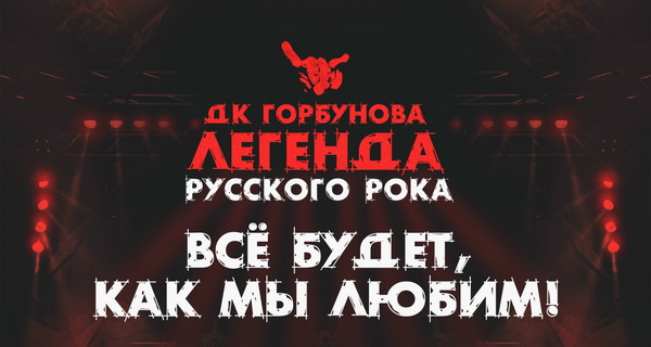 Афиша. Предоставлена организаторами Бранимир обогатил сеты 25/17, «Дайте Два» и А.Ф. Скляра на фестивале «ДК Горбуно