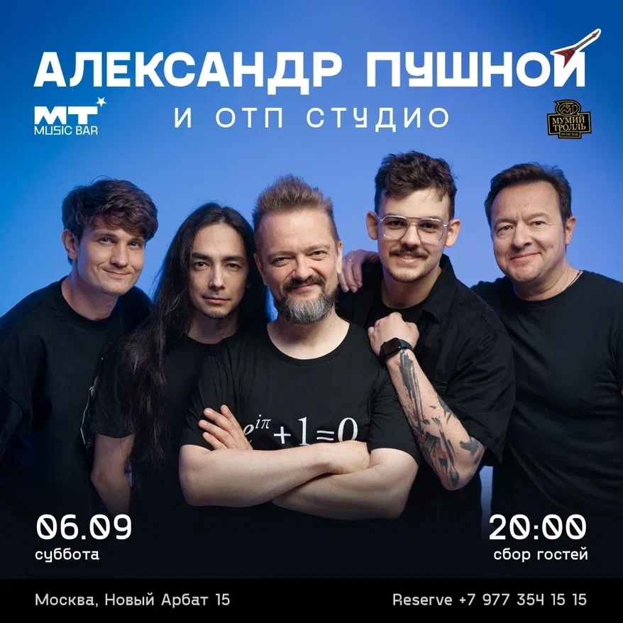 Афиша. Предоставлена организаторами Александр Пушной, 6 сентября, «Мумий Тролль Music Bar»