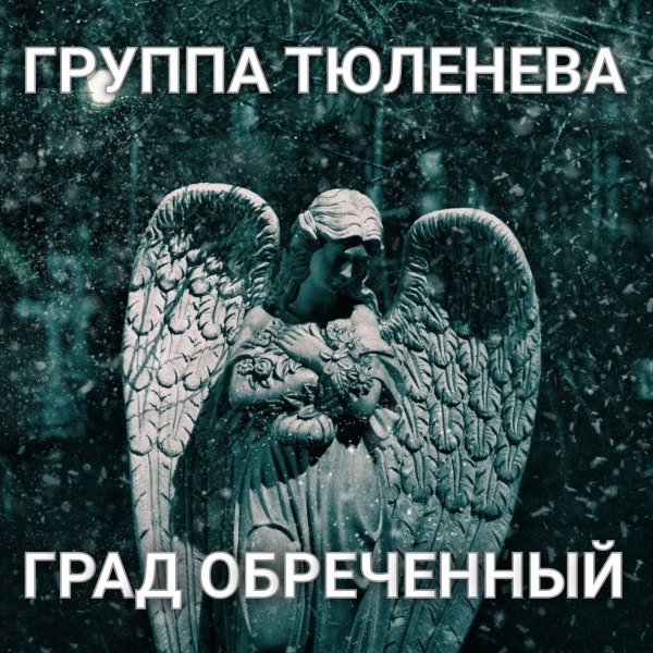 Группа Тюленева «Град обреченный» (интернет-сингл)