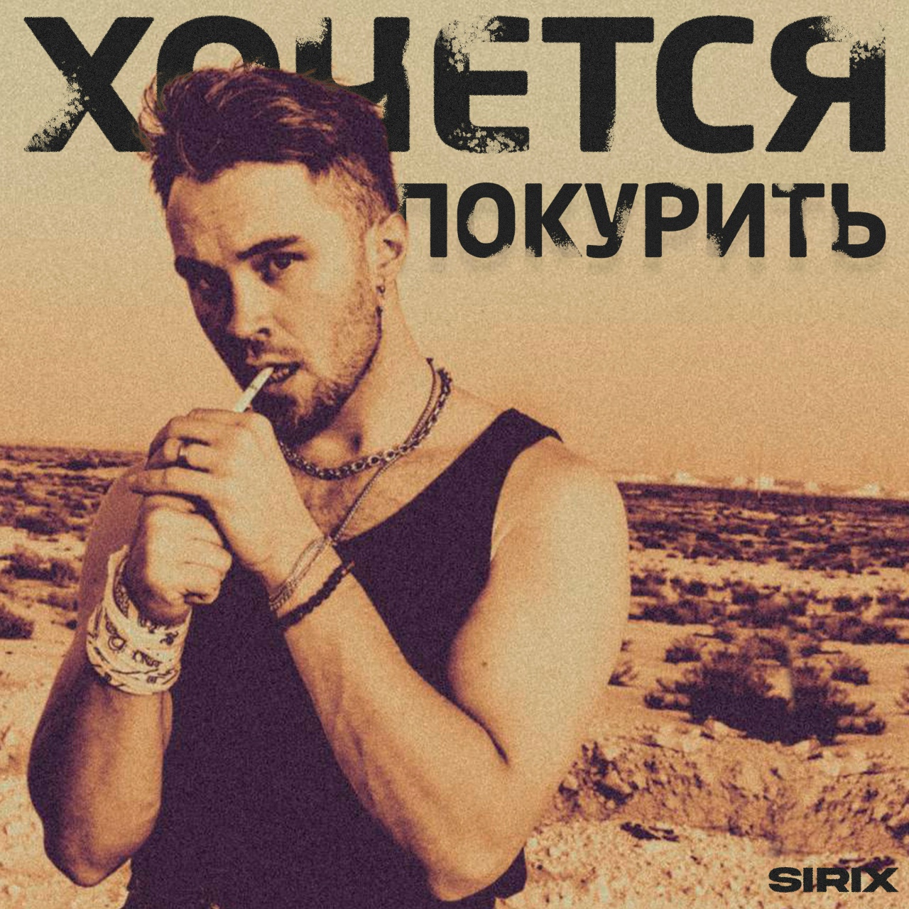 Sirix «Хочется покурить» (интернет-сингл)