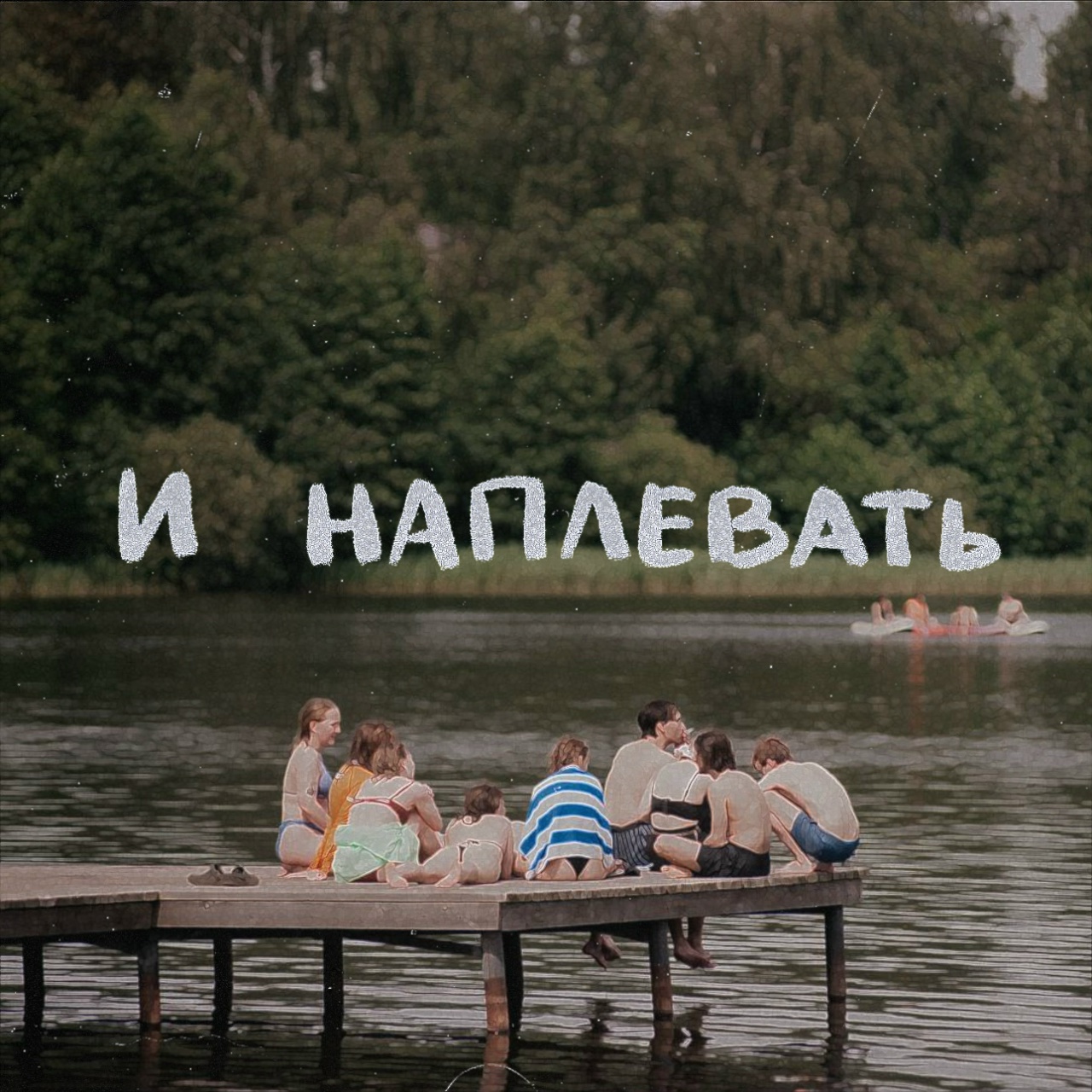 Тоскарабочегокласса feat. Я. СГОРЕЛ. ДВАЖДЫ «И наплевать» (интернет-сингл)