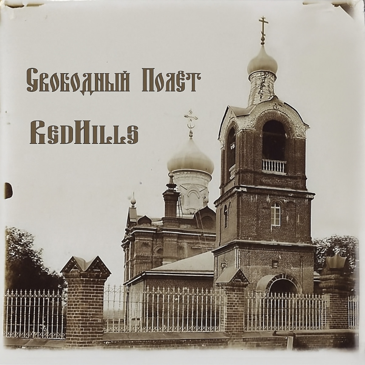 Свободный полет «RedHills»