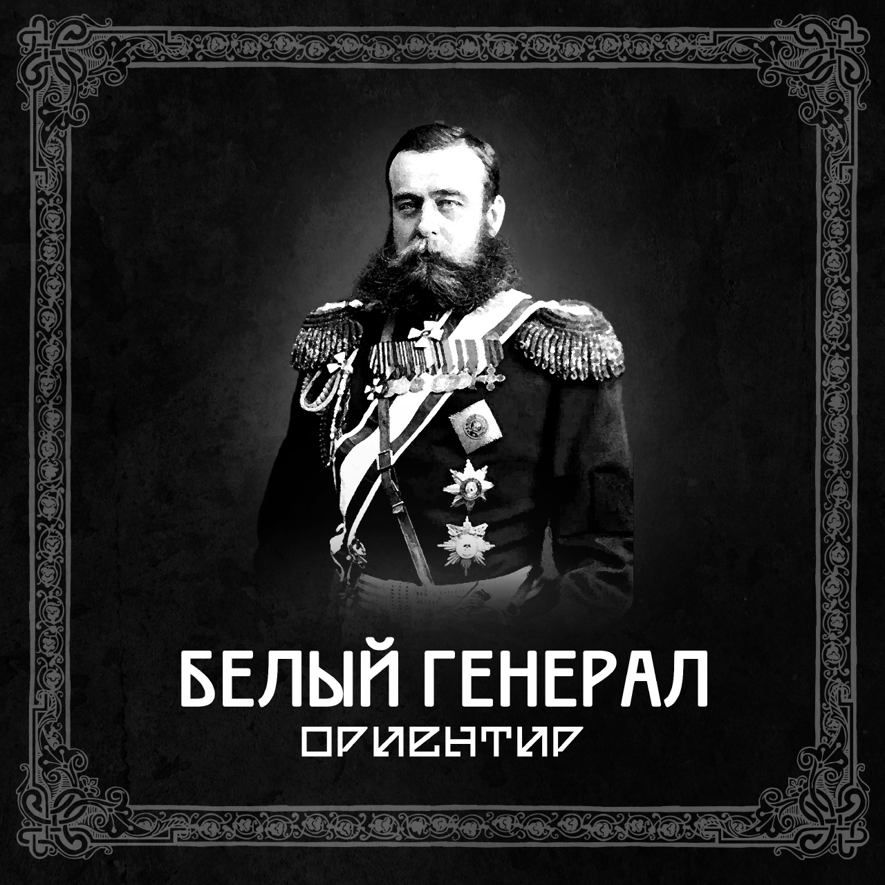 Ориентир «Белый генерал» 
