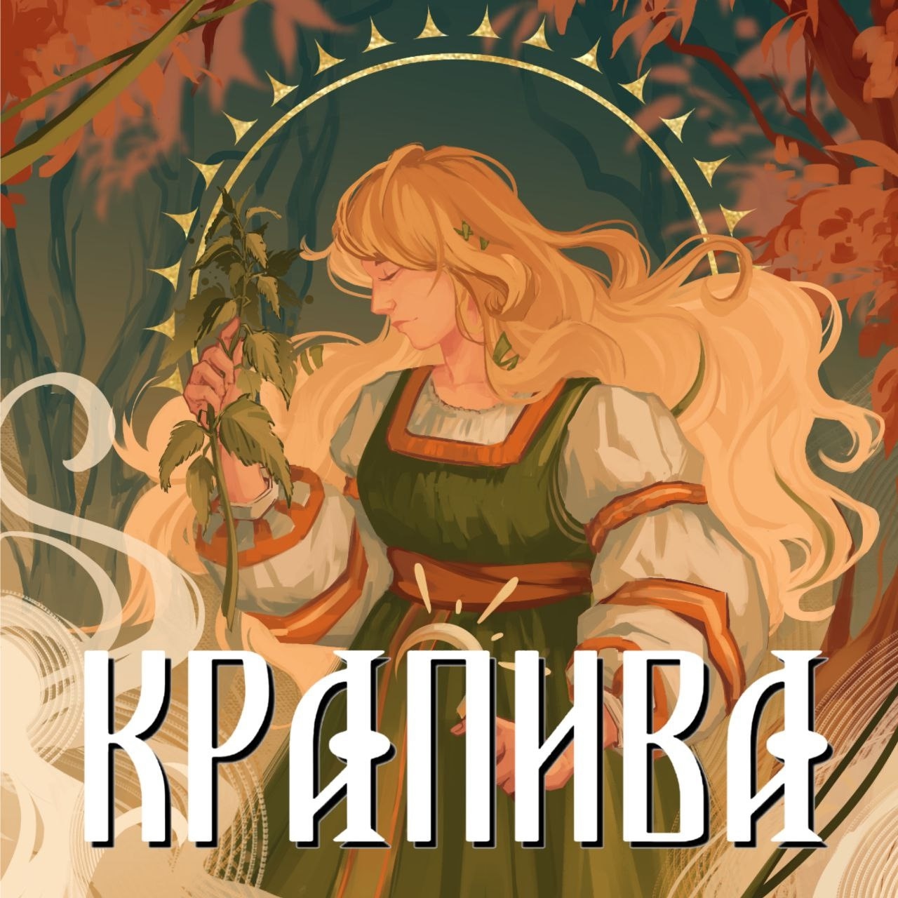 Обложка альбома. Предоставлена издателем Сны Саламандры «Крапива» (интернет-сингл)