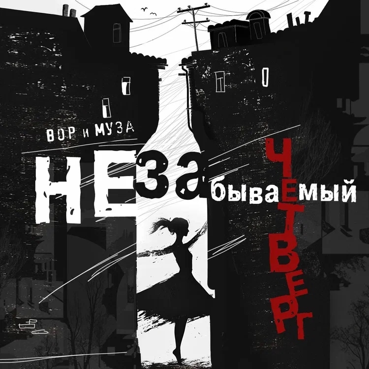 Обложка альбома. Предоставлена издателем Незабываемый Четверг! «Вор и муза» (интернет-сингл)