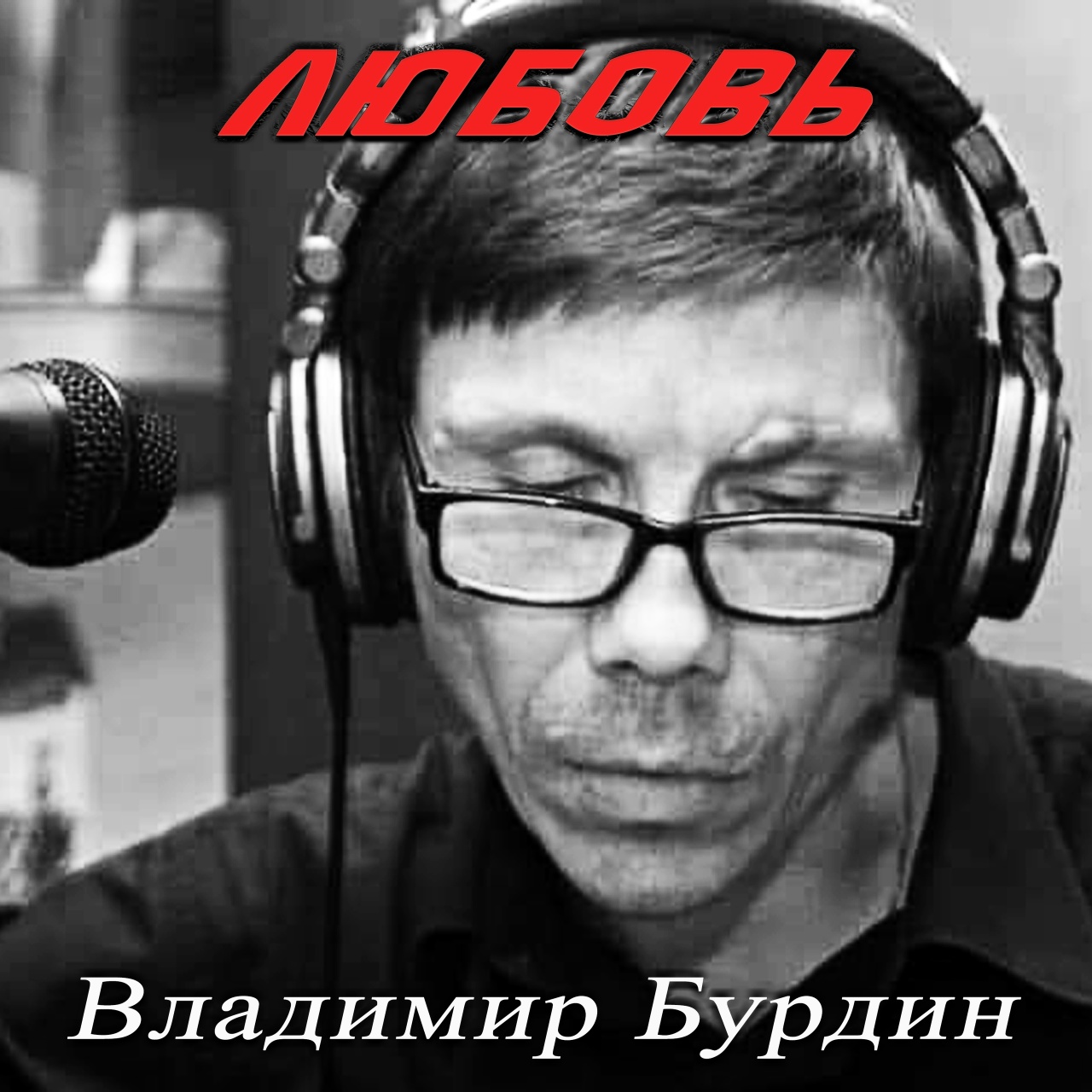 Обложка альбома. Предоставлена издателем Владимир Бурдин «Любовь»