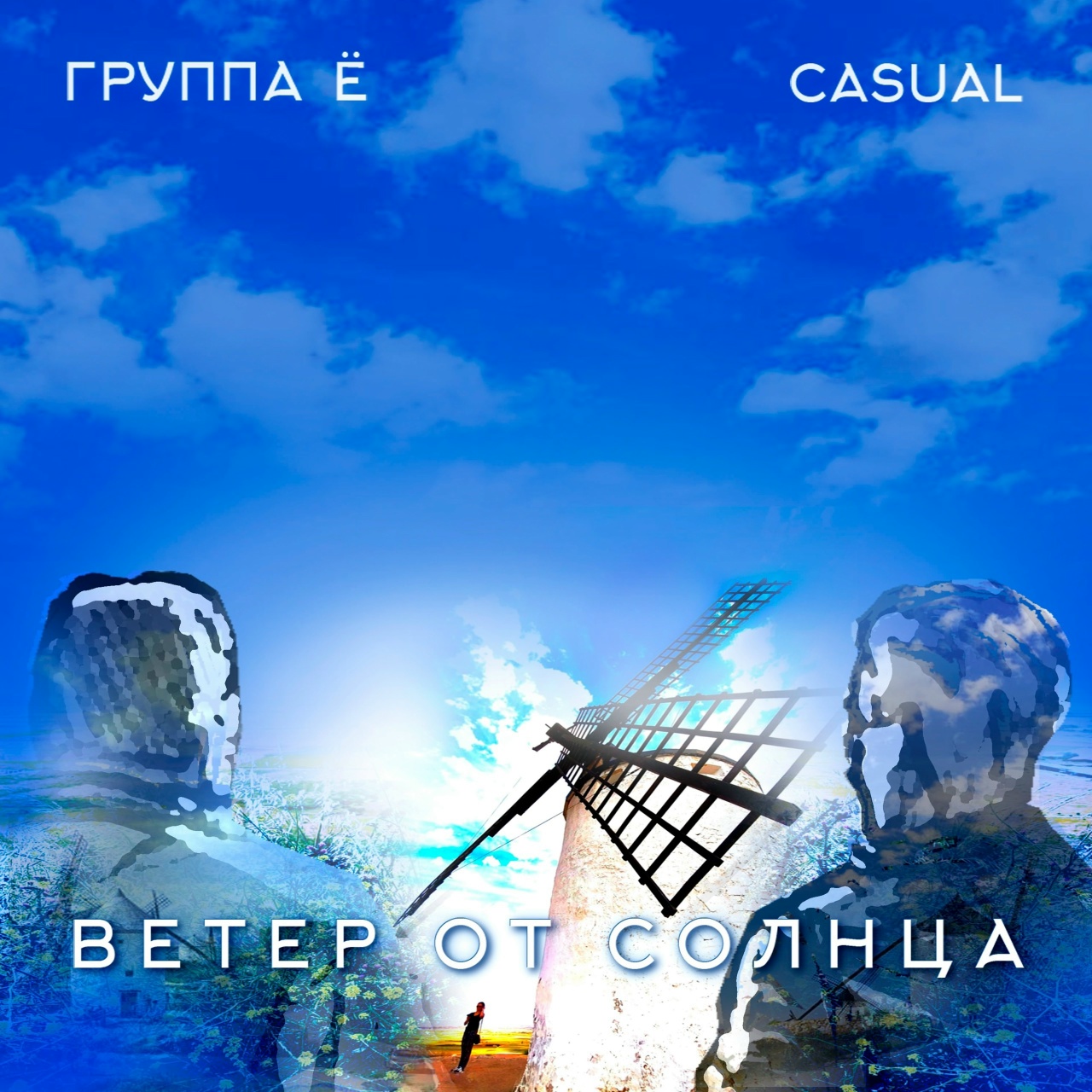 Обложка альбома. Предоставлена издателем Группа Ё feat. Casual «Ветер от Солнца» (интернет-сингл)