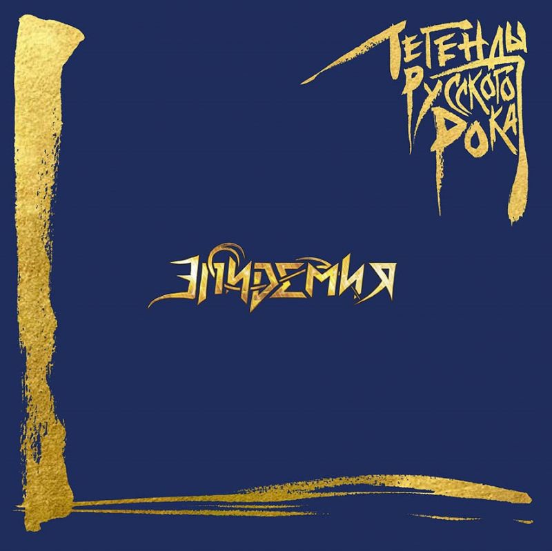 Эпидемия «Легенды русского рока» (двойной винил)