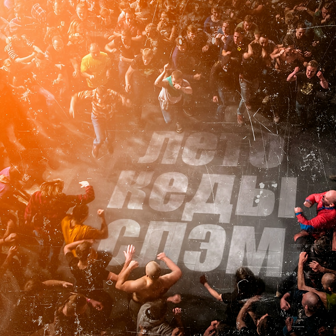 longlong «Лето, кеды, слэм» (интернет-сингл)