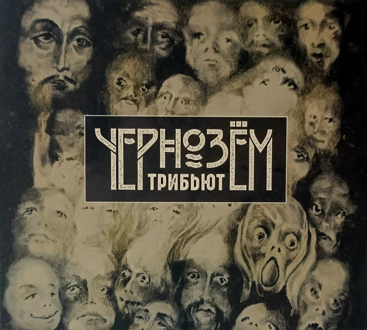 Чернозем «Трибьют» (2 CD)